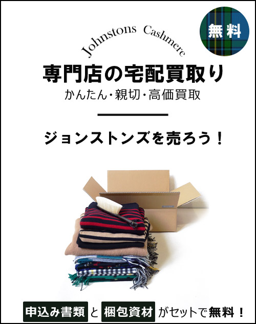 ジョンストンズ買取専門店Restole宅配買取専門店