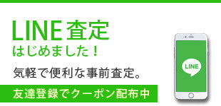 ジョンストンズ買取専門店RestoleのLINE査定