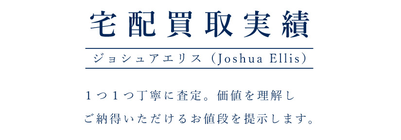 ブランド宅配買取送料無料バナー